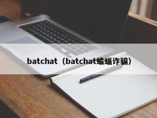 batchat（batchat蝙蝠诈骗）