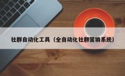社群自动化工具（全自动化社群营销系统）