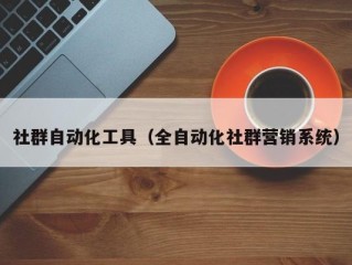 社群自动化工具（全自动化社群营销系统）