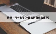 传书（传书七零,冷面机长夜夜洗床单）