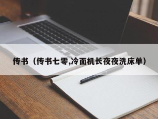 传书（传书七零,冷面机长夜夜洗床单）