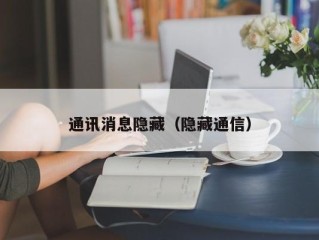 通讯消息隐藏（隐藏通信）