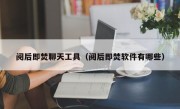 阅后即焚聊天工具（阅后即焚软件有哪些）