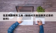 信息销毁聊天工具（销毁对方微信聊天记录的软件）