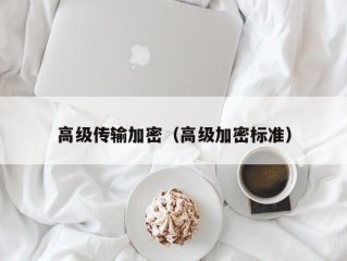 高级传输加密（高级加密标准）