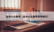 去中心化聊天（去中心化聊天软件排行）