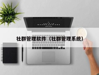 社群管理软件（社群管理系统）
