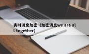 实时消息加密（加密消息we are all together）