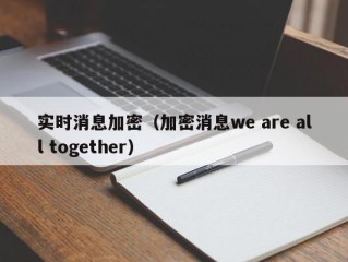 实时消息加密（加密消息we are all together）