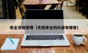 安全文档管理（文档安全的内容有哪些）