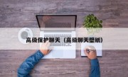 高级保护聊天（高级聊天壁纸）
