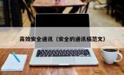 高效安全通讯（安全的通讯稿范文）
