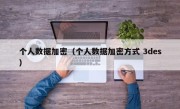 个人数据加密（个人数据加密方式 3des）