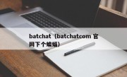 batchat（batchatcom 官网下个蝙蝠）