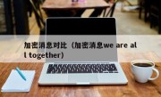 加密消息对比（加密消息we are all together）