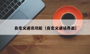 自定义通讯功能（自定义通话界面）