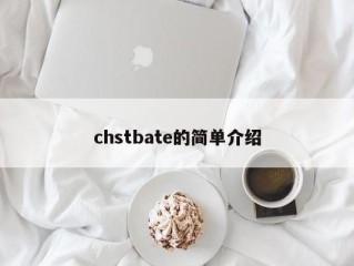chstbate的简单介绍