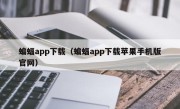蝙蝠app下载（蝙蝠app下载苹果手机版官网）