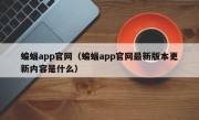 蝙蝠app官网（蝙蝠app官网最新版本更新内容是什么）