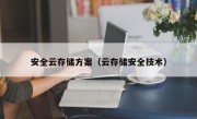 安全云存储方案（云存储安全技术）