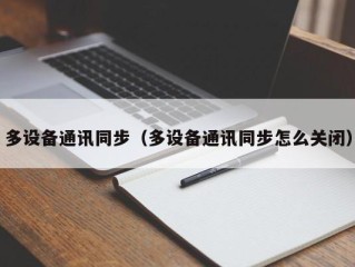 多设备通讯同步（多设备通讯同步怎么关闭）