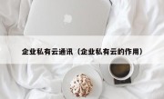 企业私有云通讯（企业私有云的作用）
