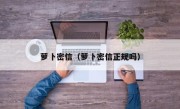 萝卜密信（萝卜密信正规吗）