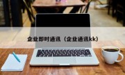 企业即时通讯（企业通讯kk）