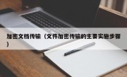 加密文档传输（文件加密传输的主要实施步骤）