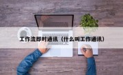 工作流即时通讯（什么叫工作通讯）