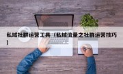 私域社群运营工具（私域流量之社群运营技巧）