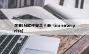 企业IM软件安装手册（im enterprise）