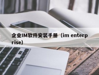 企业IM软件安装手册（im enterprise）