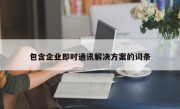 包含企业即时通讯解决方案的词条
