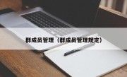 群成员管理（群成员管理规定）