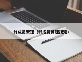群成员管理（群成员管理规定）