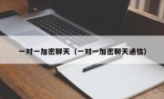 一对一加密聊天（一对一加密聊天通信）
