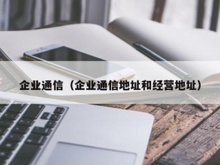 企业通信（企业通信地址和经营地址）