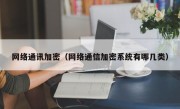 网络通讯加密（网络通信加密系统有哪几类）
