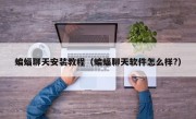 蝙蝠聊天安装教程（蝙蝠聊天软件怎么样?）
