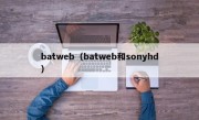 batweb（batweb和sonyhd）