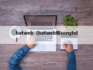 batweb（batweb和sonyhd）
