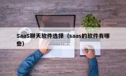 SaaS聊天软件选择（saas的软件有哪些）