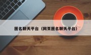 匿名聊天平台（网页匿名聊天平台）