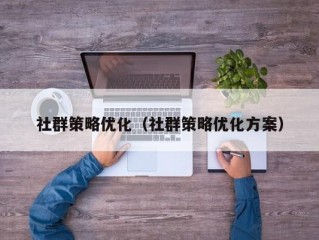 社群策略优化（社群策略优化方案）