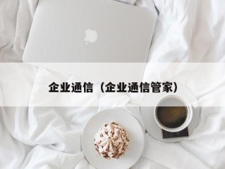 企业通信（企业通信管家）
