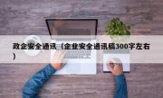 政企安全通讯（企业安全通讯稿300字左右）
