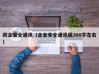 政企安全通讯（企业安全通讯稿300字左右）