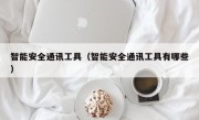 智能安全通讯工具（智能安全通讯工具有哪些）