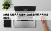 企业通讯解决方案分析（企业通讯解决方案分析报告）